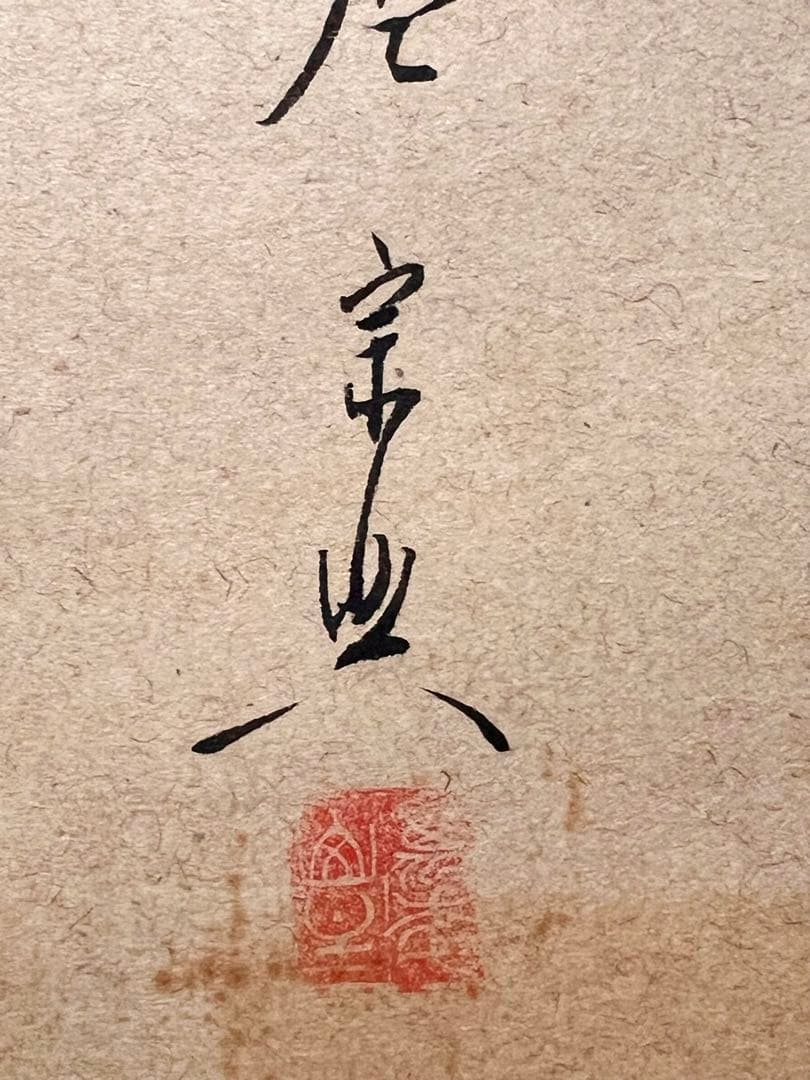 西垣宗興 掛軸 掛け軸「案山子の絵 むら雀 画賛」肉筆 臨済宗 大徳寺