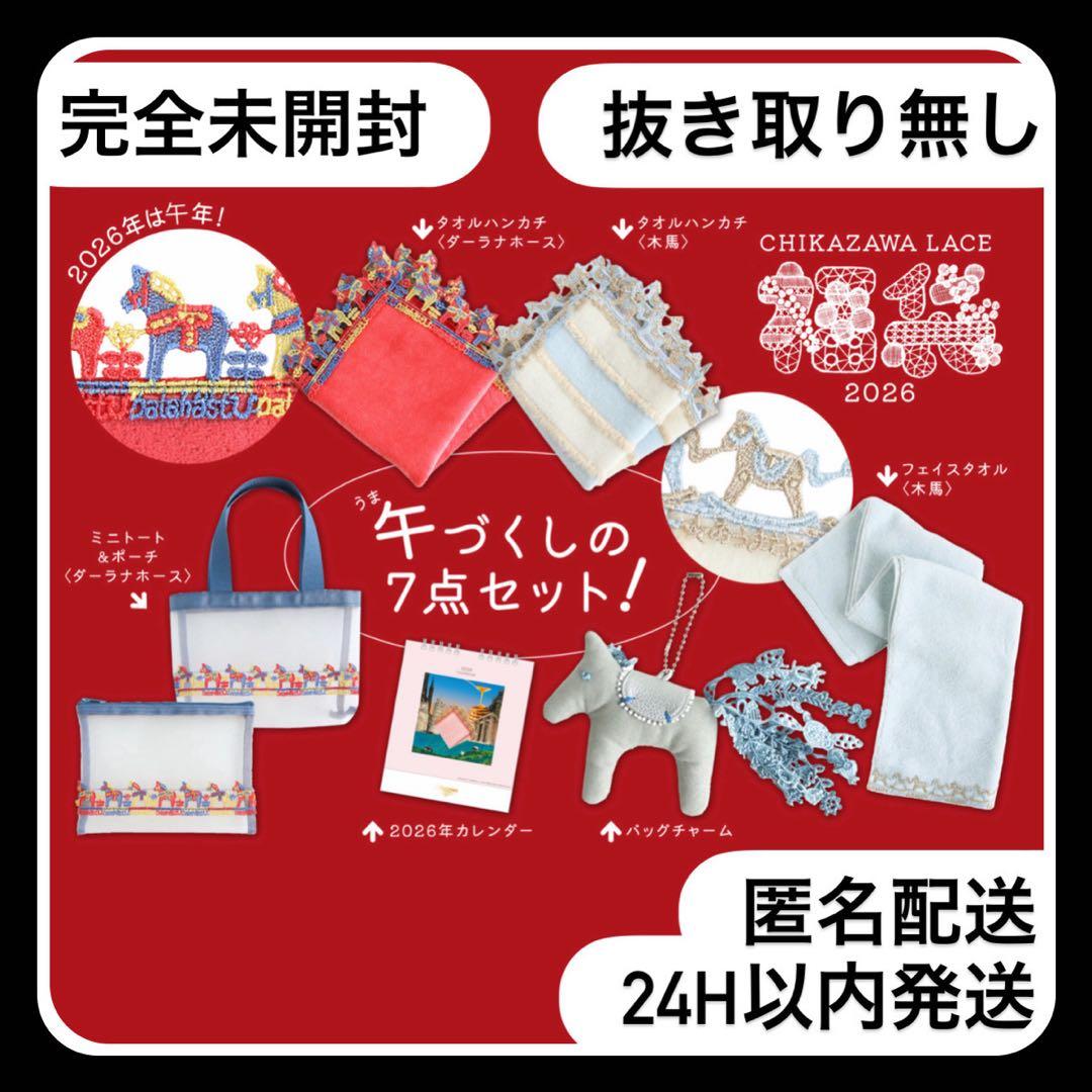 近沢レース 福袋 2026 抜き取り無し 午年 馬柄 午づくし 木馬 ハンカチ