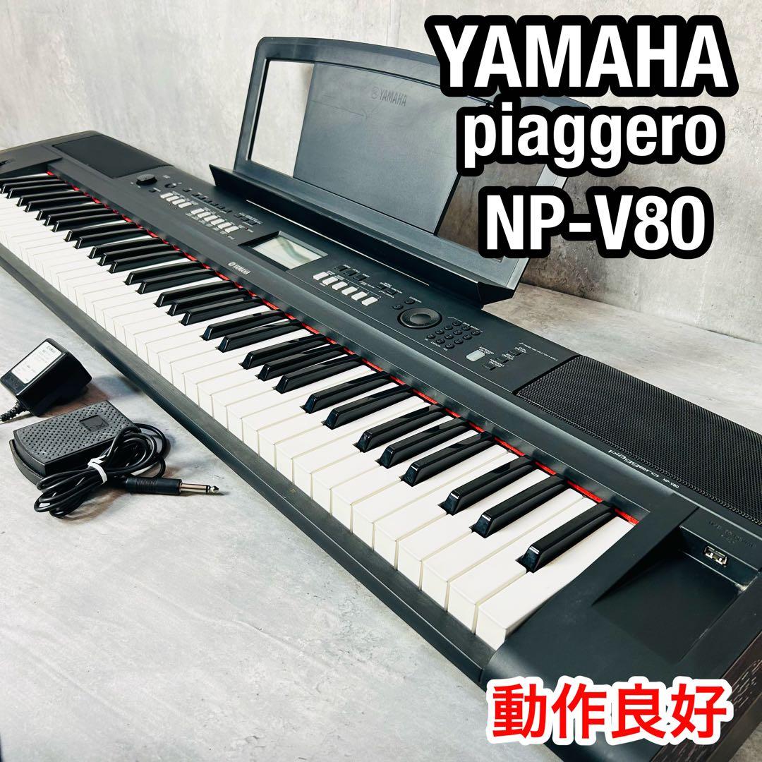 YAMAHA piaggero NP-V80 76鍵盤 キーボード