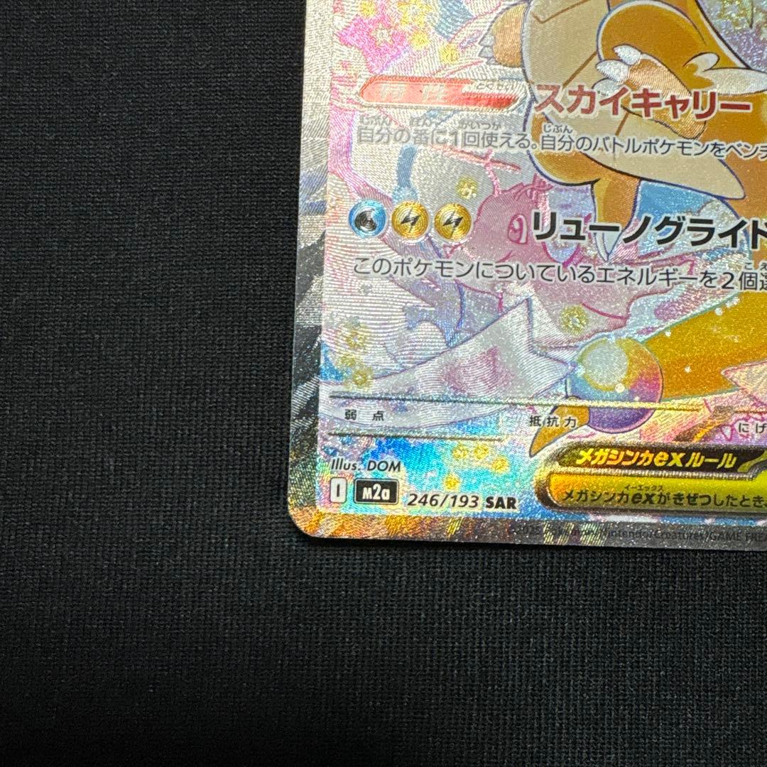 ポケモンカード　メガカイリューex SAR MEGAドリームex