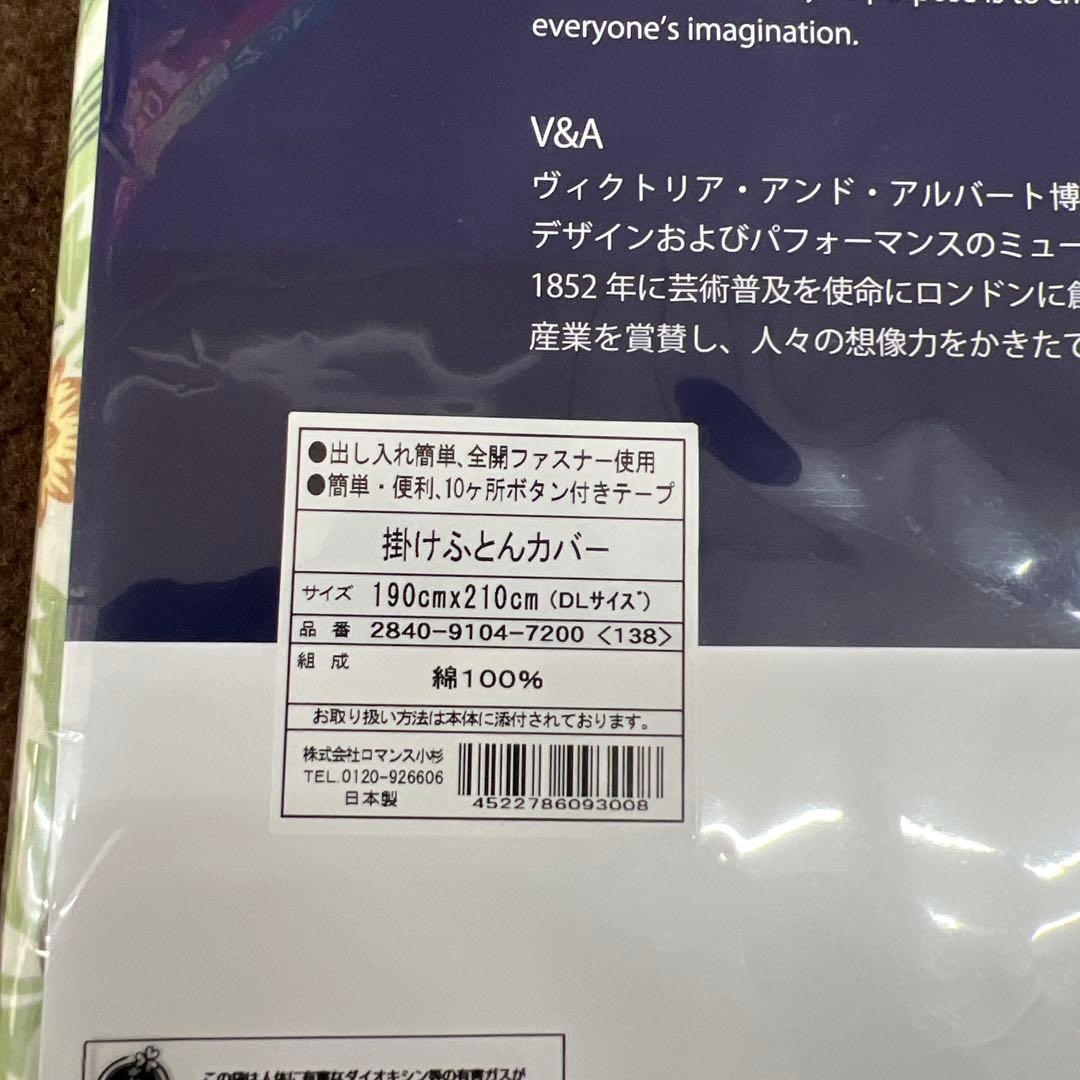 ロマンス小杉　V&A アイリス　掛け布団カバー　ダブル　綿100% 日本製