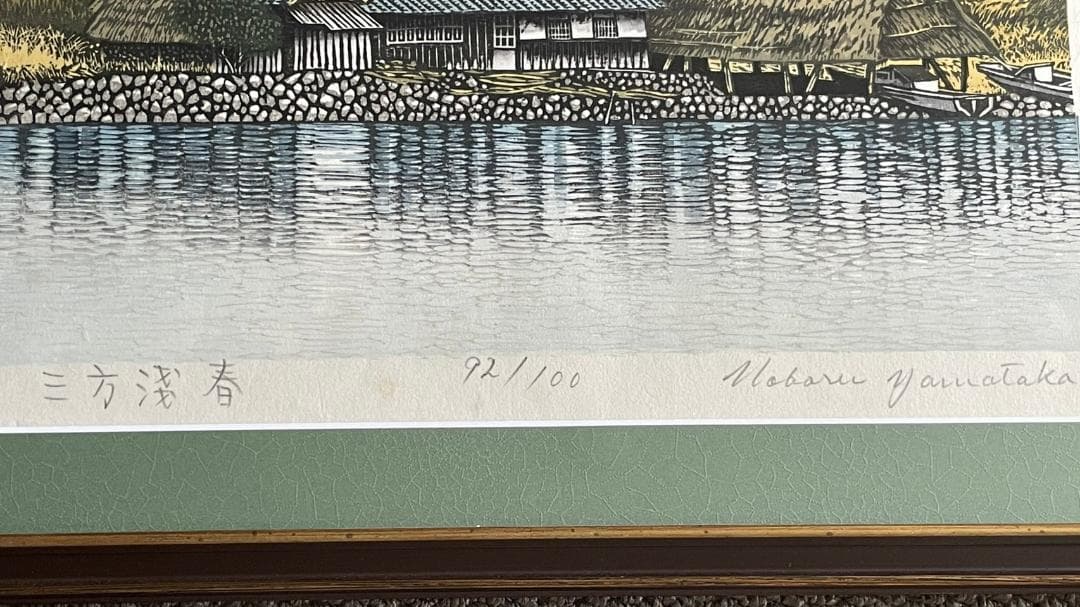 木版画 山高登（Yamataka Noboru）三方五湖-春 71/100 - メルカリ