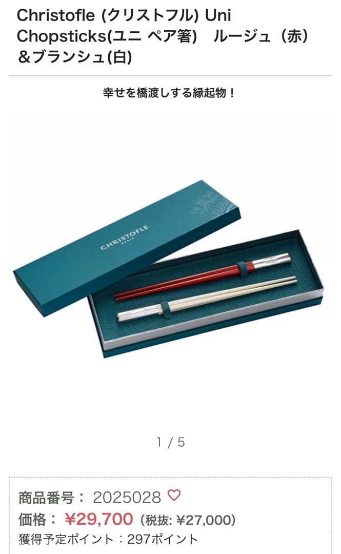 ☆期間限定値下げ【新品】CHRISTOFLE PARIS 箸セット 赤 白 ペア