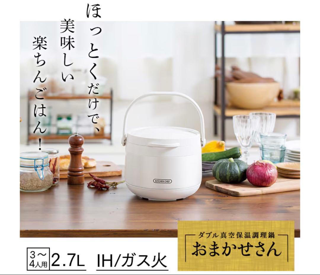 新品・未使用 アイリスオーヤマ KITCHEN CHEF おまかせさん 2.7L