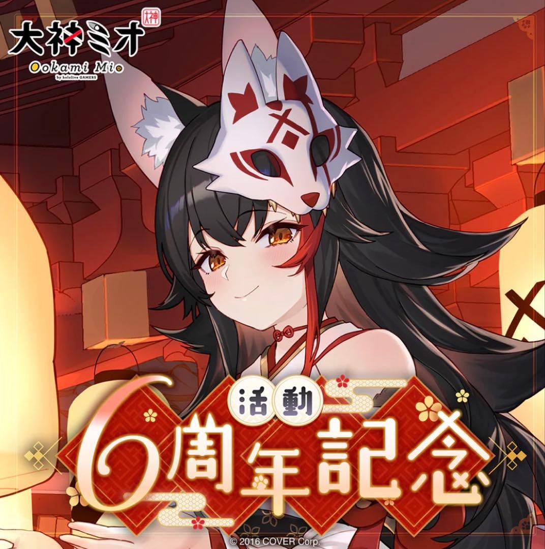 大神ミオ 活動6周年記念 グッズセット - メルカリ