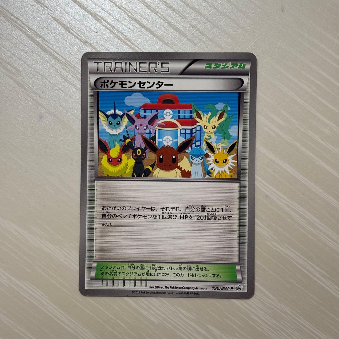ポケモンセンター 190/BW-P