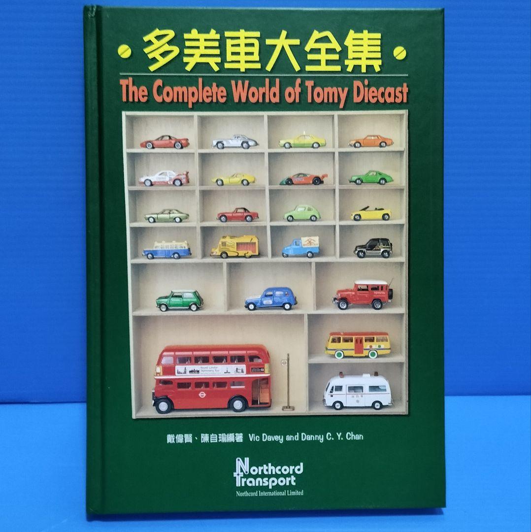 香港版ミニカー大百科《多美車大全集》未使用美品