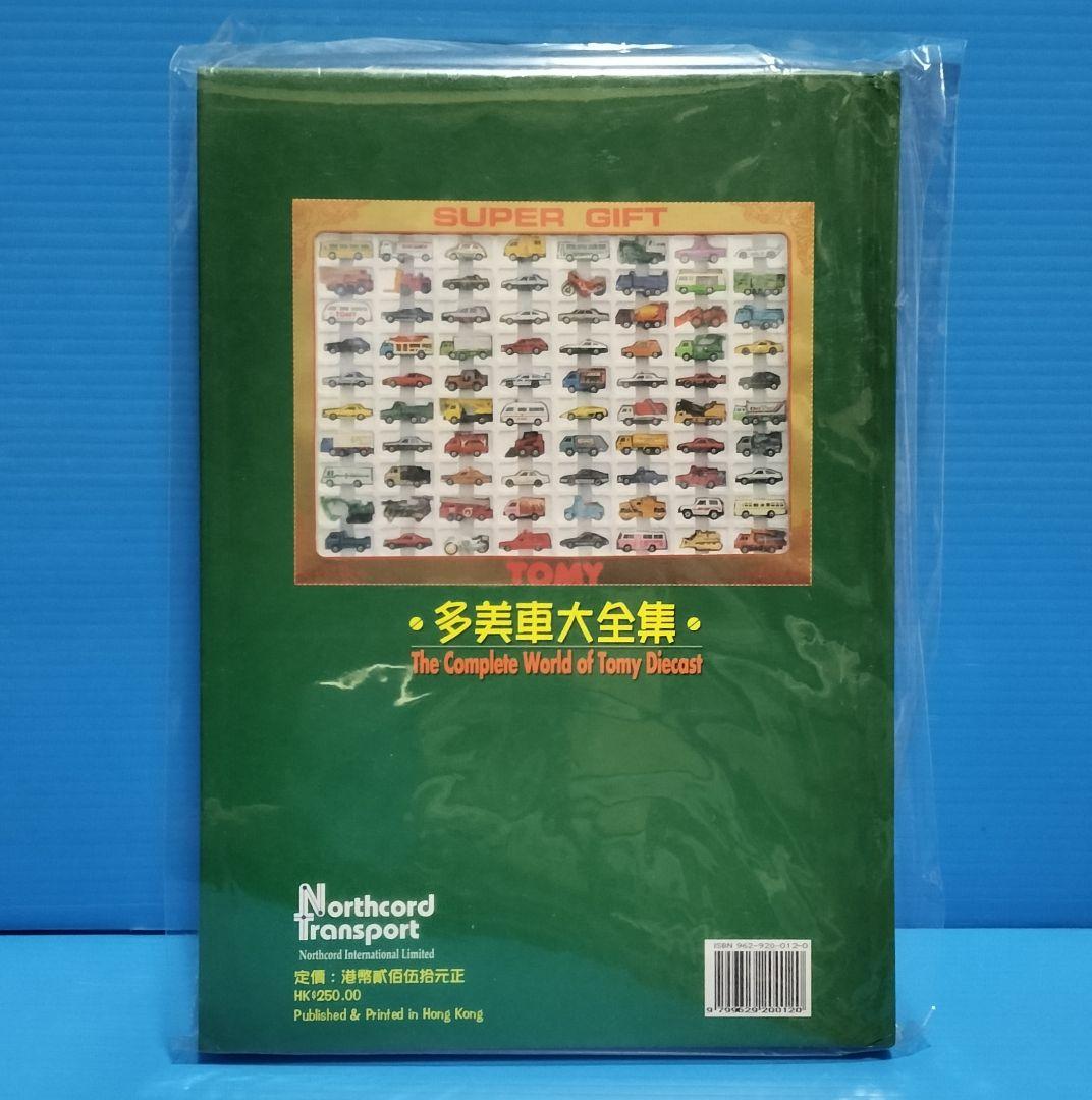 香港版ミニカー大百科《多美車大全集》未使用美品