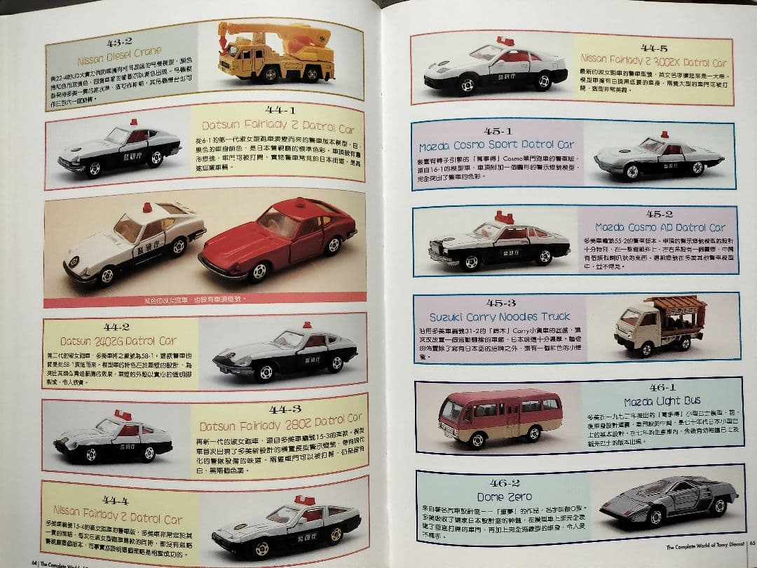 香港版ミニカー大百科《多美車大全集》未使用美品