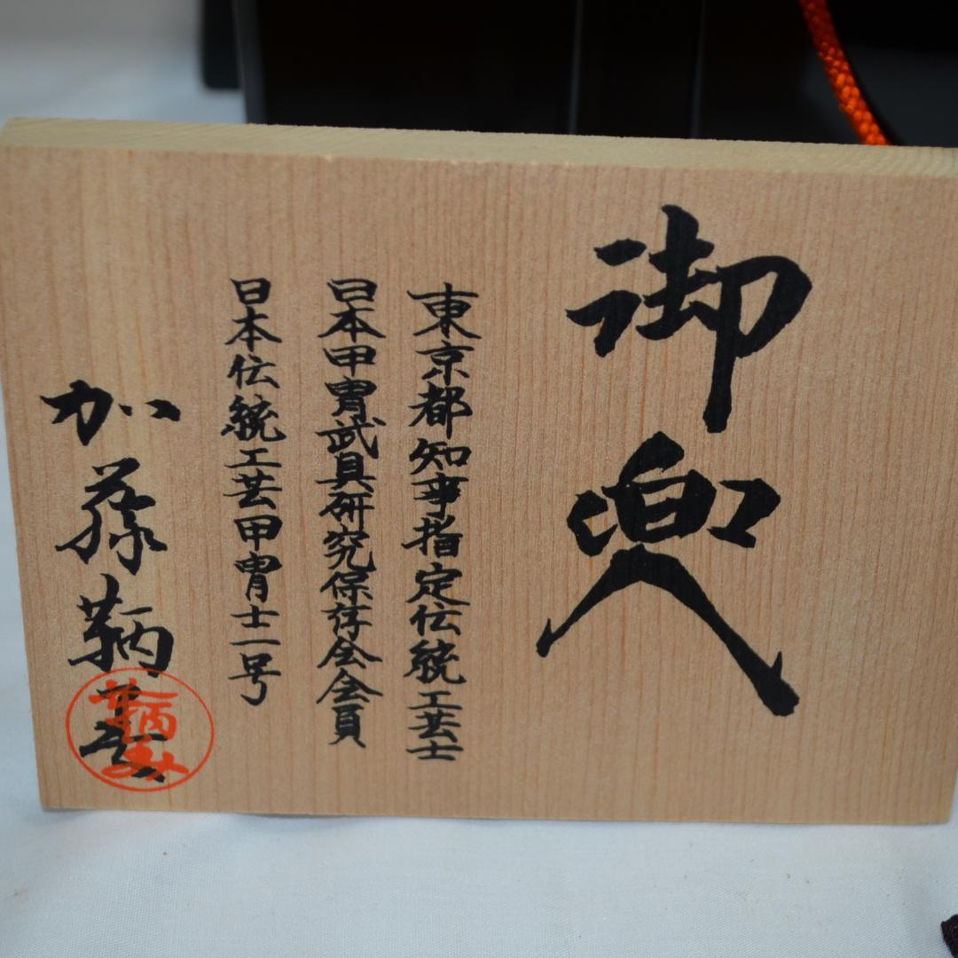 五月人形 兜飾り 加藤鞆美作 御兜 :2