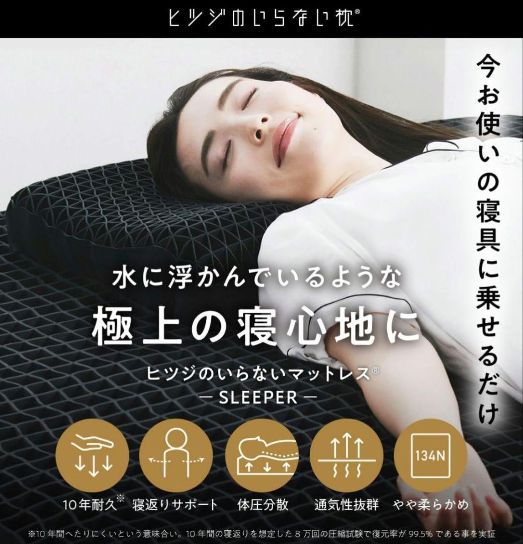 ヒツジのいらないマットレス -SLEEPER- シングル マットレストッパー