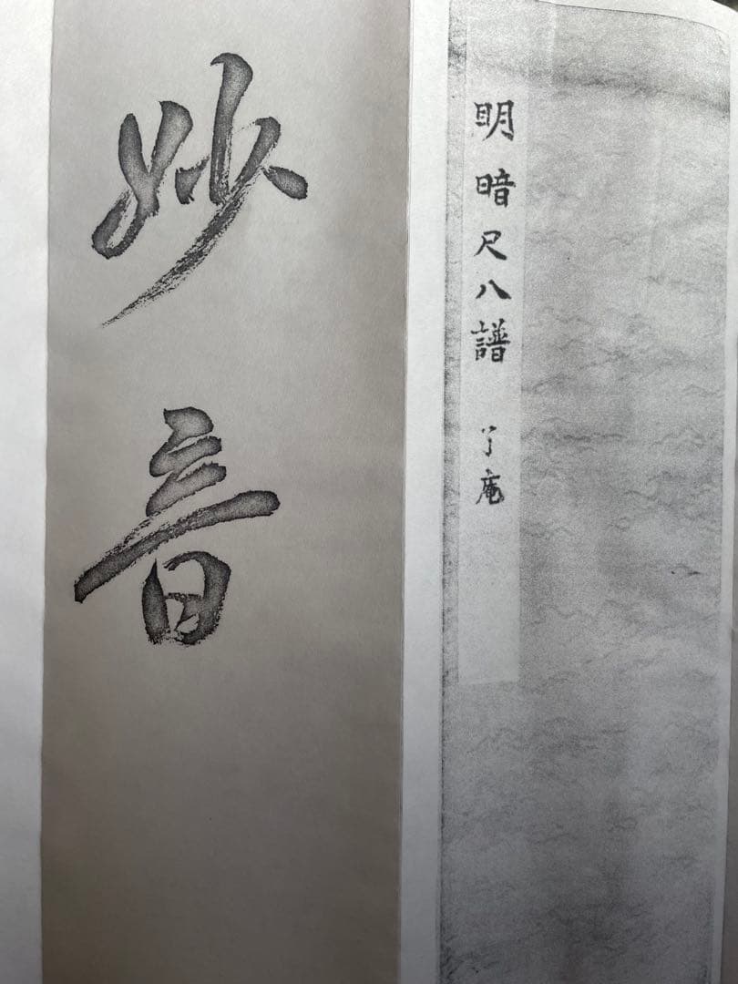 明暗　尺八　楽譜