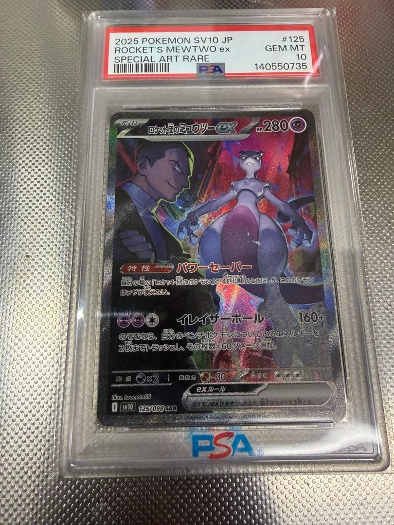 PSA10 ロケット団のミュウツーex SAR SV10 125/098 状態A】ロケット団のミュウツーex SAR (125/098) [sv10] の通販・買取