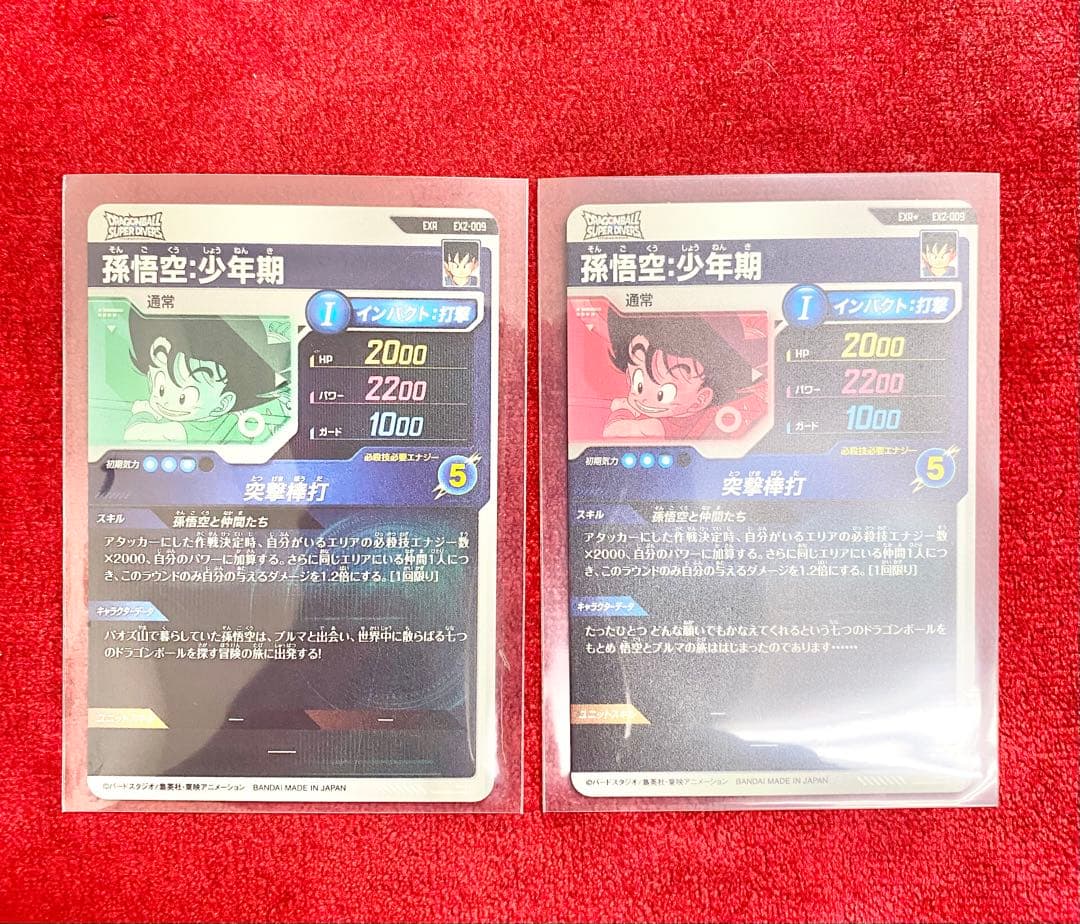 ドラゴンボールスーパーダイバーズ神龍　EX2-009孫悟空少年期　2枚セット