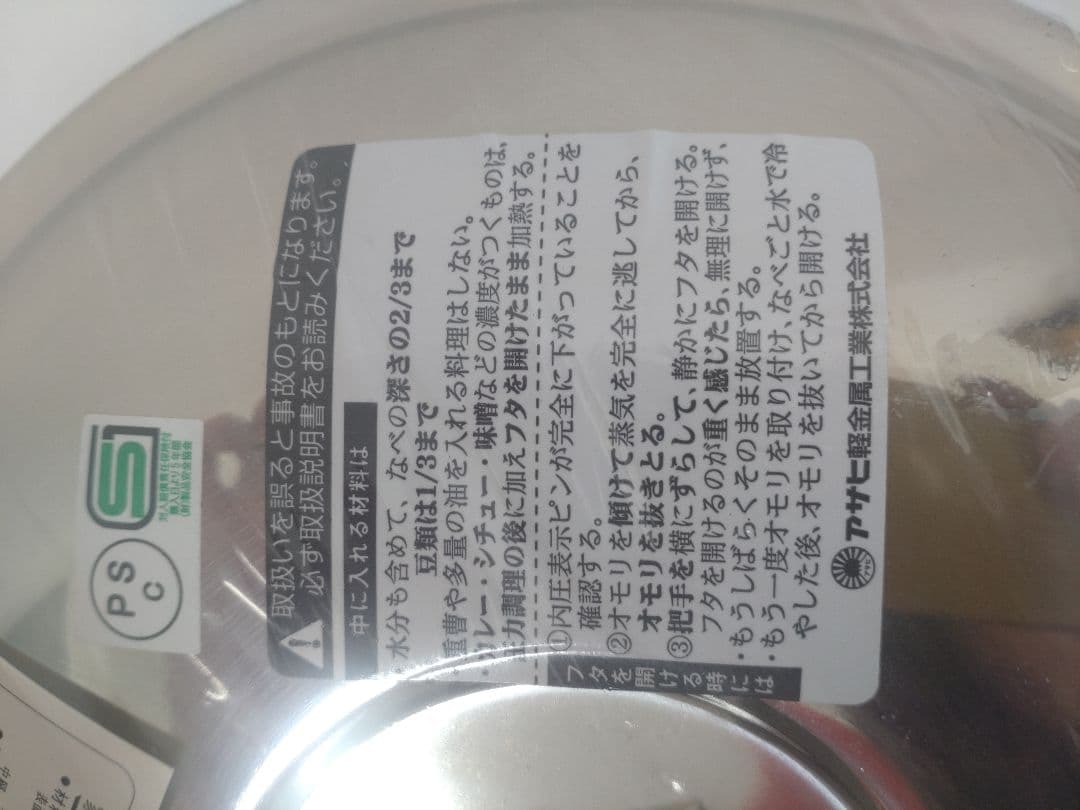 ステンレス圧力鍋 2.8L PSC認証　アサヒ軽金属