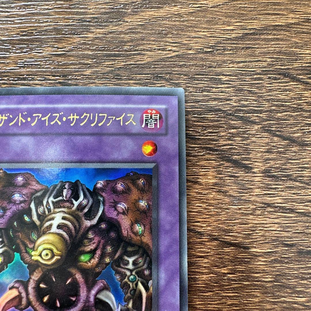 サウザンドアイズサクリファイス/魔法使い族/遊戯王/レリーフ/アルティメットレア