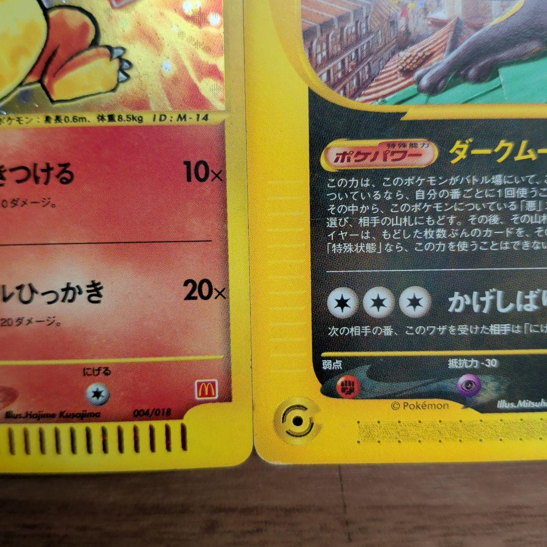 極美品！！】ヒトカゲ ＆ブラッキーマクドナルドオリジナル ポケモンe