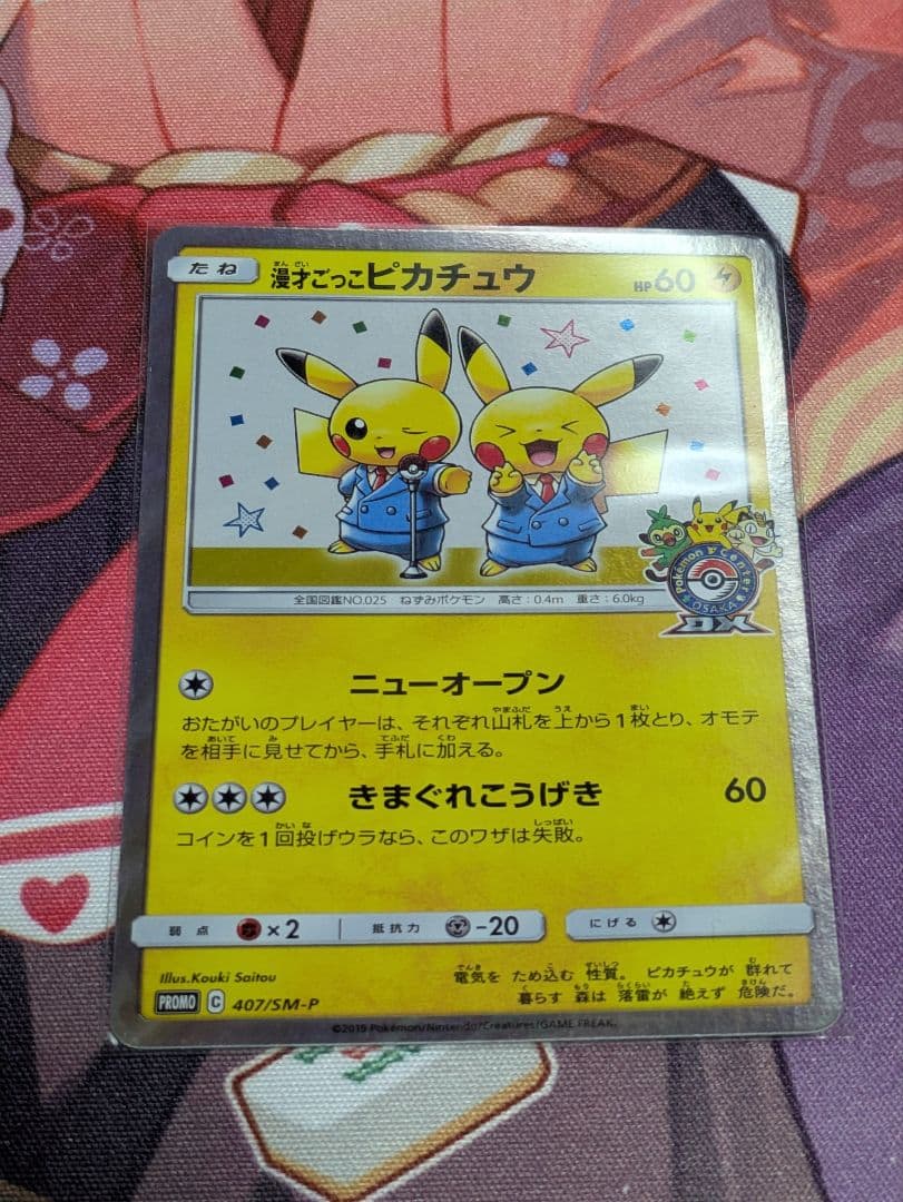 漫才ごっこピカチュウ：ポケモンセンターオーサカDX オープン記念 おい