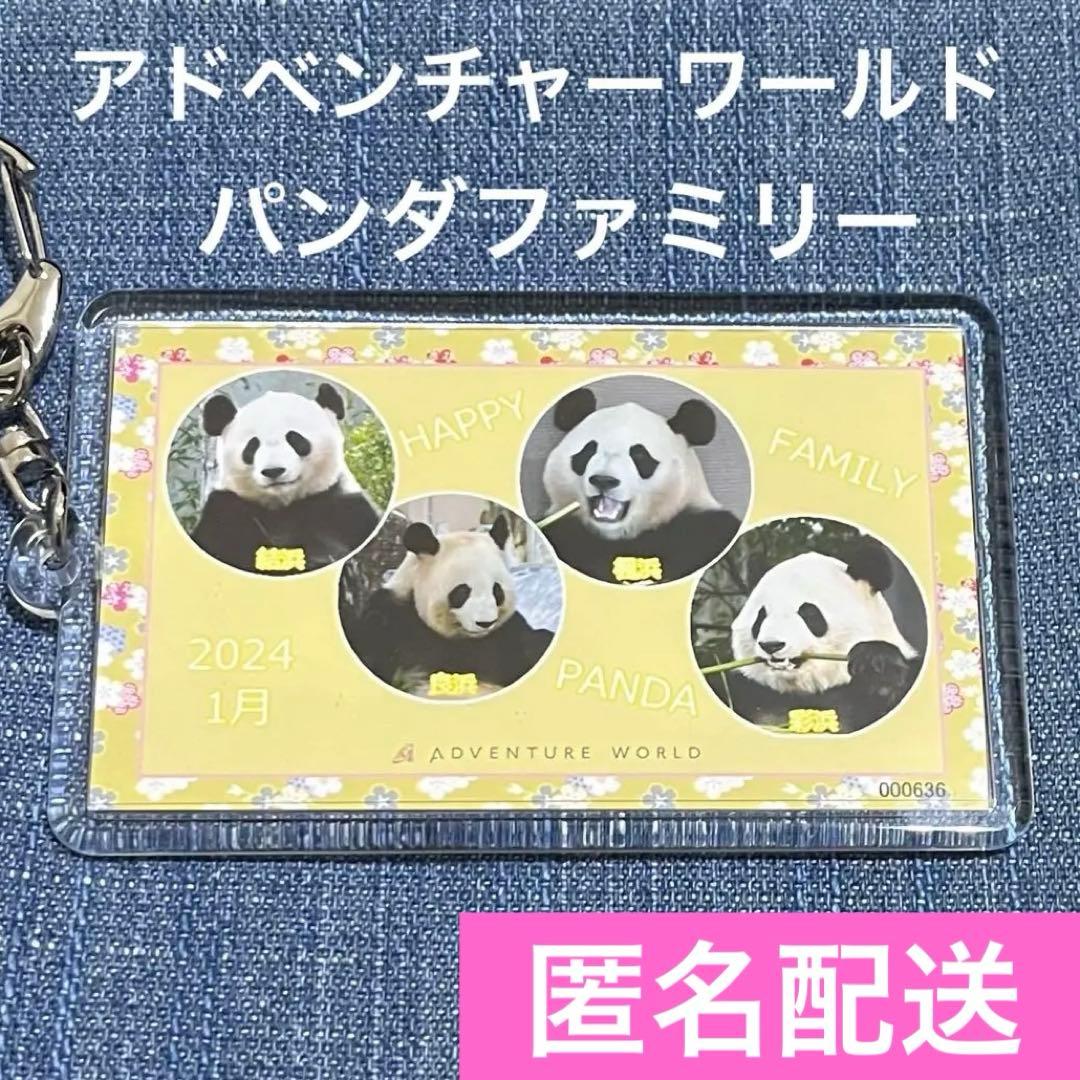アドベンチャーワールド写真キーホルダー パンダファミリー 良浜 結浜