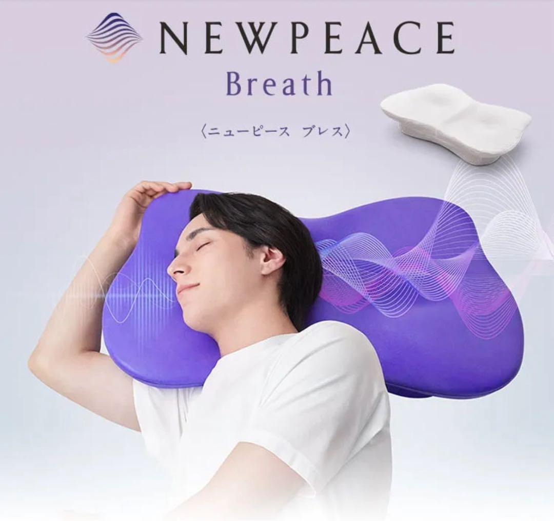 NEWPEACE Breathまくら本体+カバー2枚