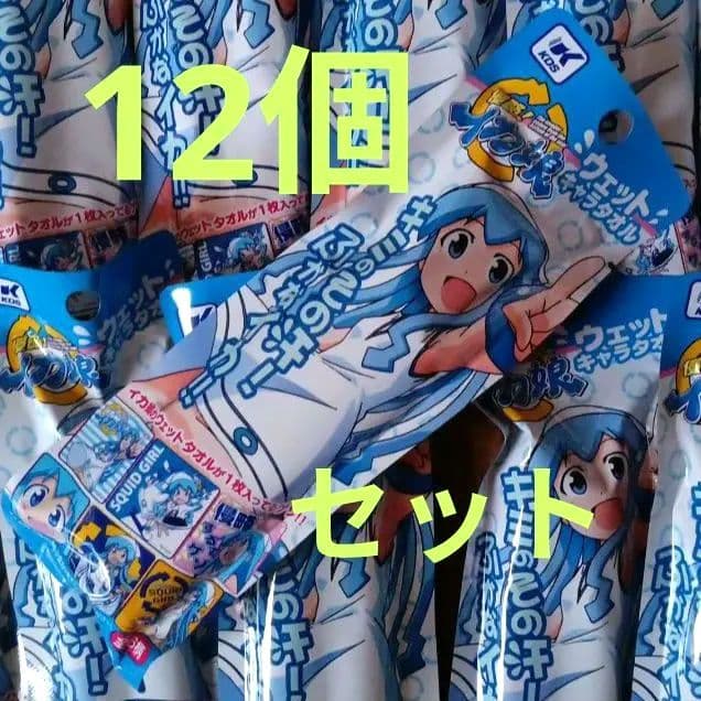 侵略!イカ娘 ウェットキャラタオル 12個セット (未開封)