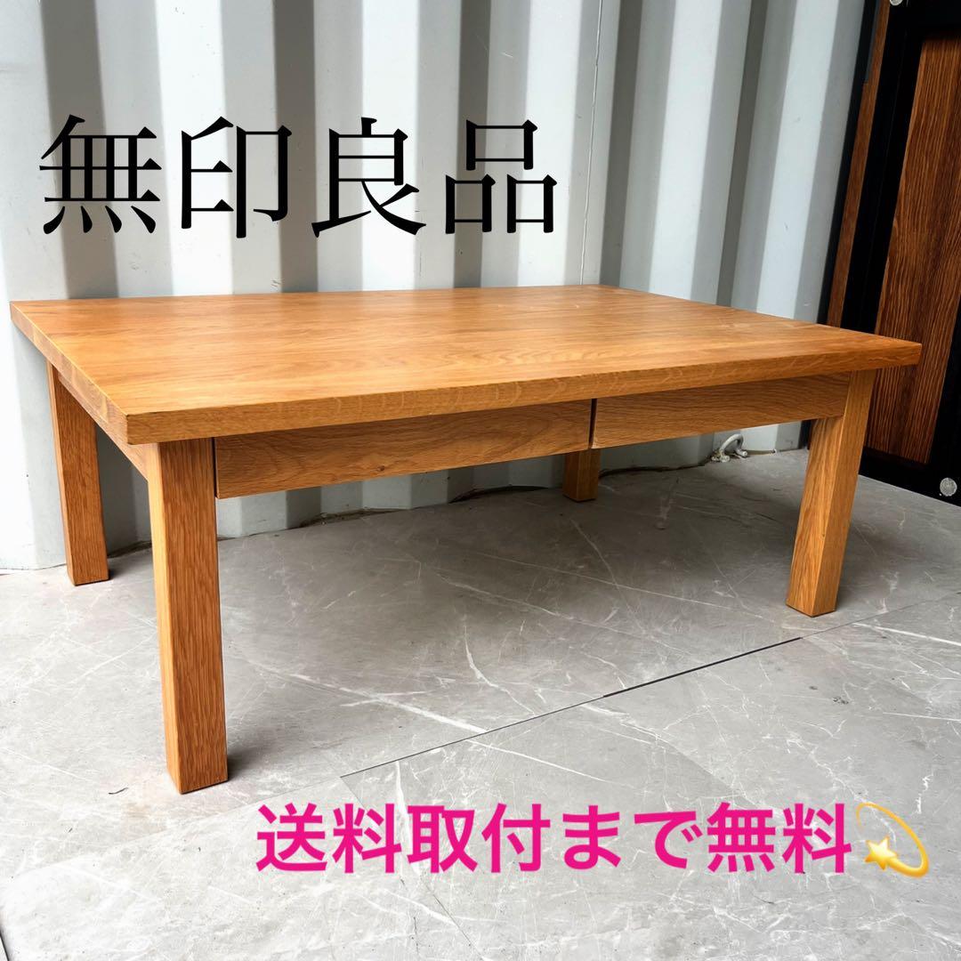 取付無料！無印良品 北欧風天然無垢材オーク ナチュラル引き出し付きローテーブル✨