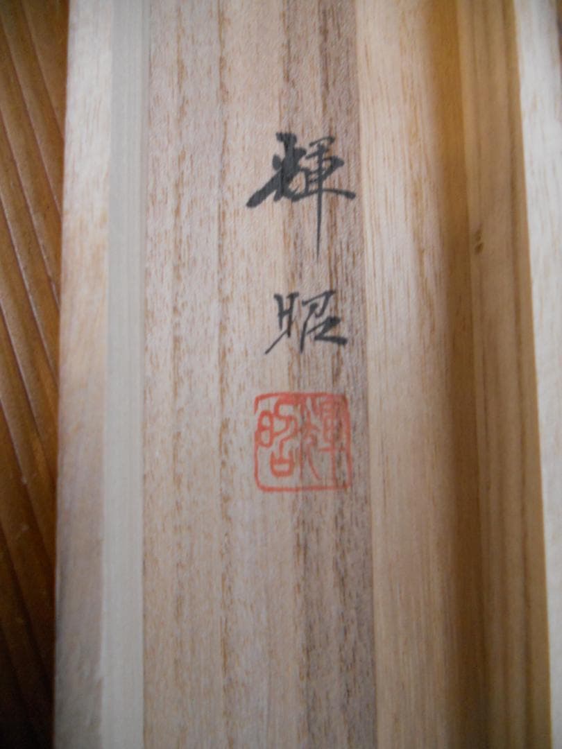 掛け軸 八木輝昭 高砂 絹本 希少 軸装 茶道具 掛軸 美品 です。