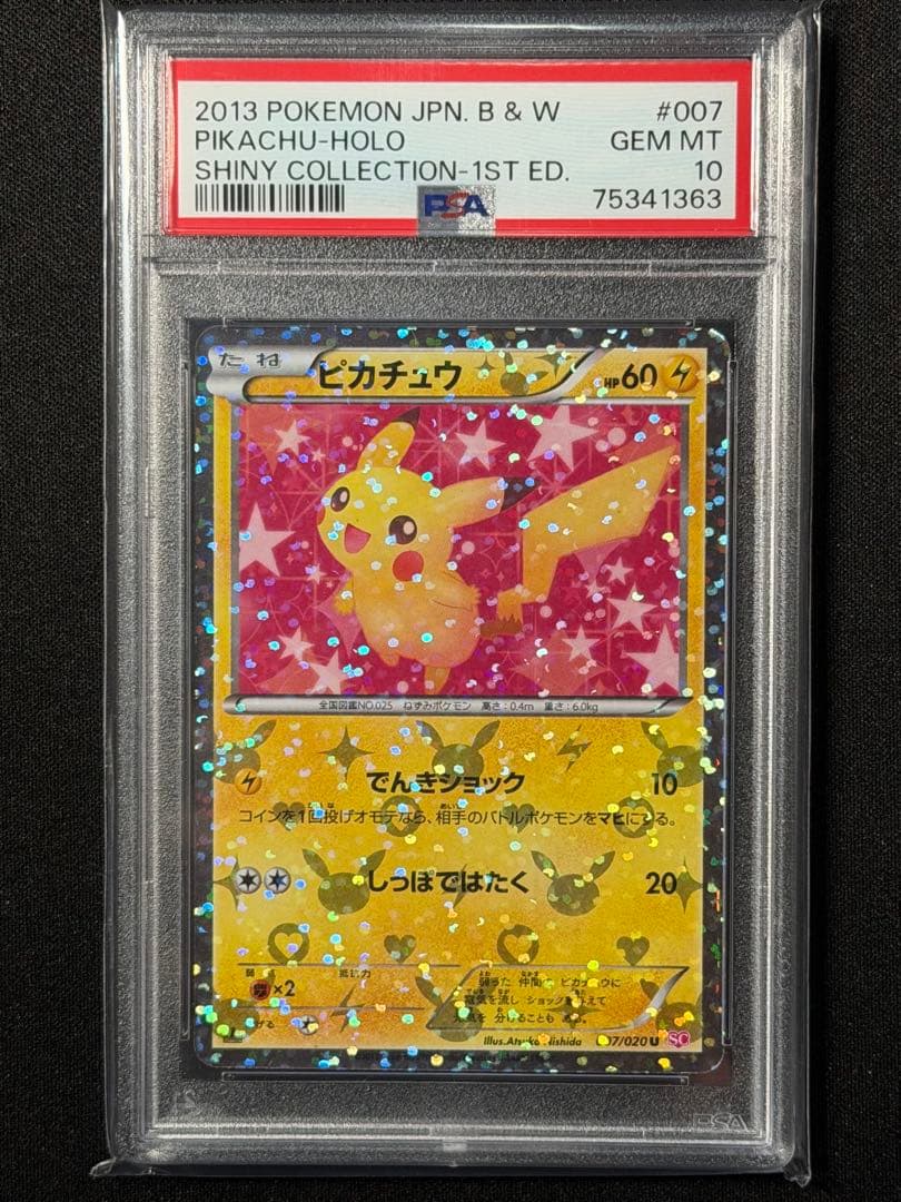 PSA10】ピカチュウ 007/020 シャイニーコレクション 1ST ED - メルカリ