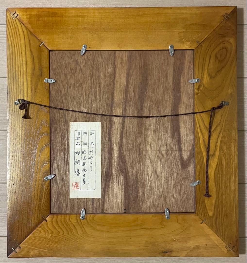 加納淳 あやとり 版画 彩光画会々員 日本画 共シール y39 - メルカリ