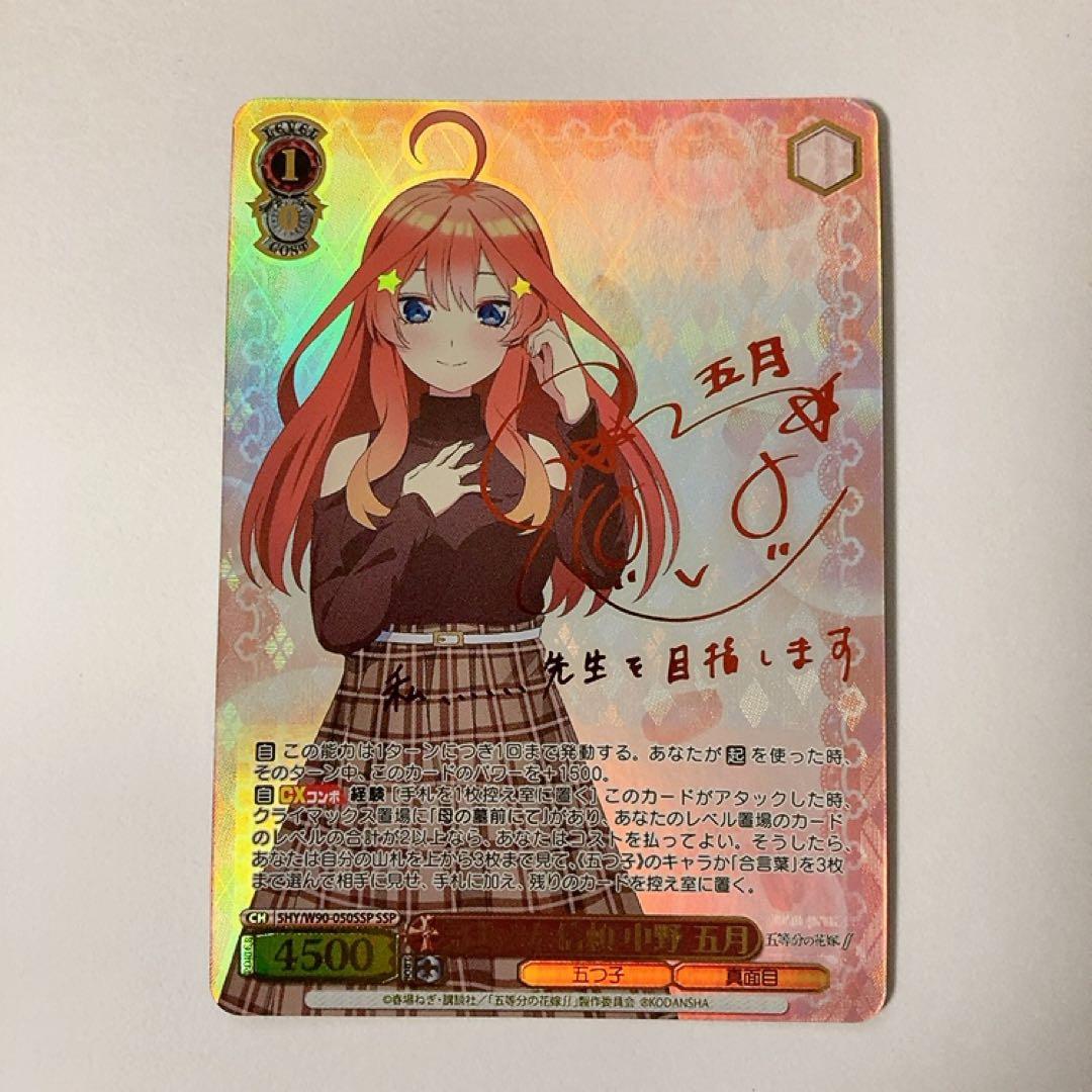 ヴァイスシュヴァルツ 五等分の花嫁 芽生えた信頼 中野 五月 SSP サイン