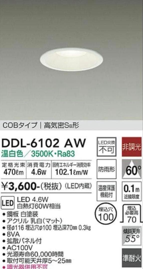 【バラ売も可能！】DAIKO DDL-6102 AW LED ダウンライト