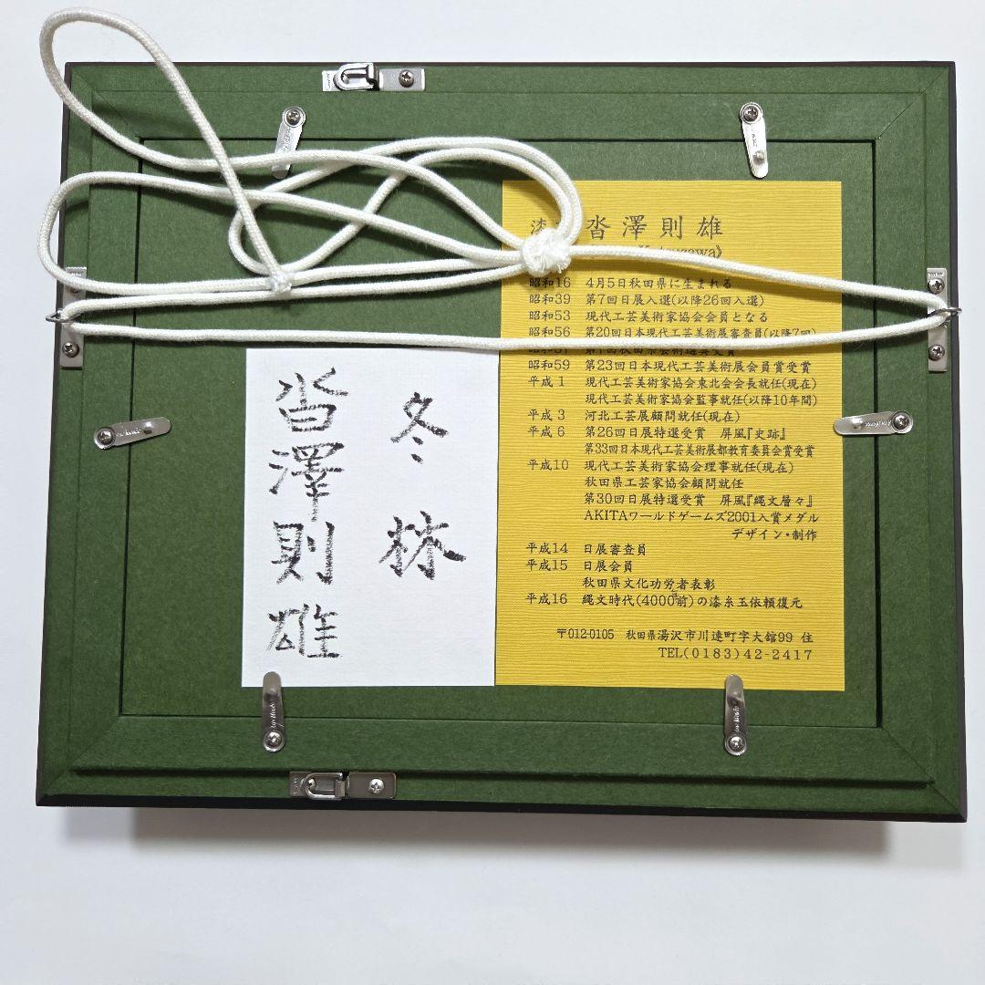 漆芸家 沓沢則雄作 漆芸額 [冬林]