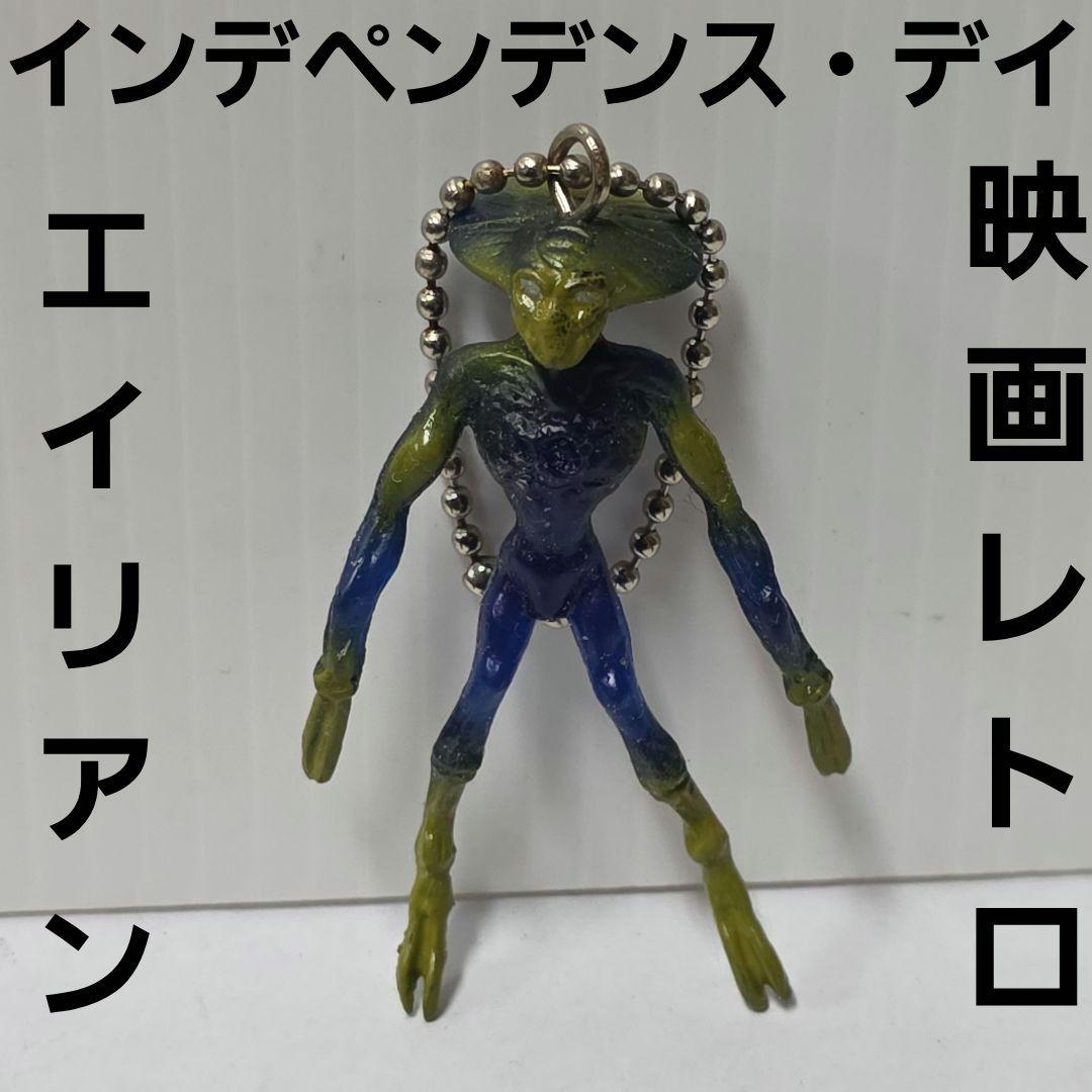 インデペンデンス・デイ エイリアン フィギュア グッズ レア 平成