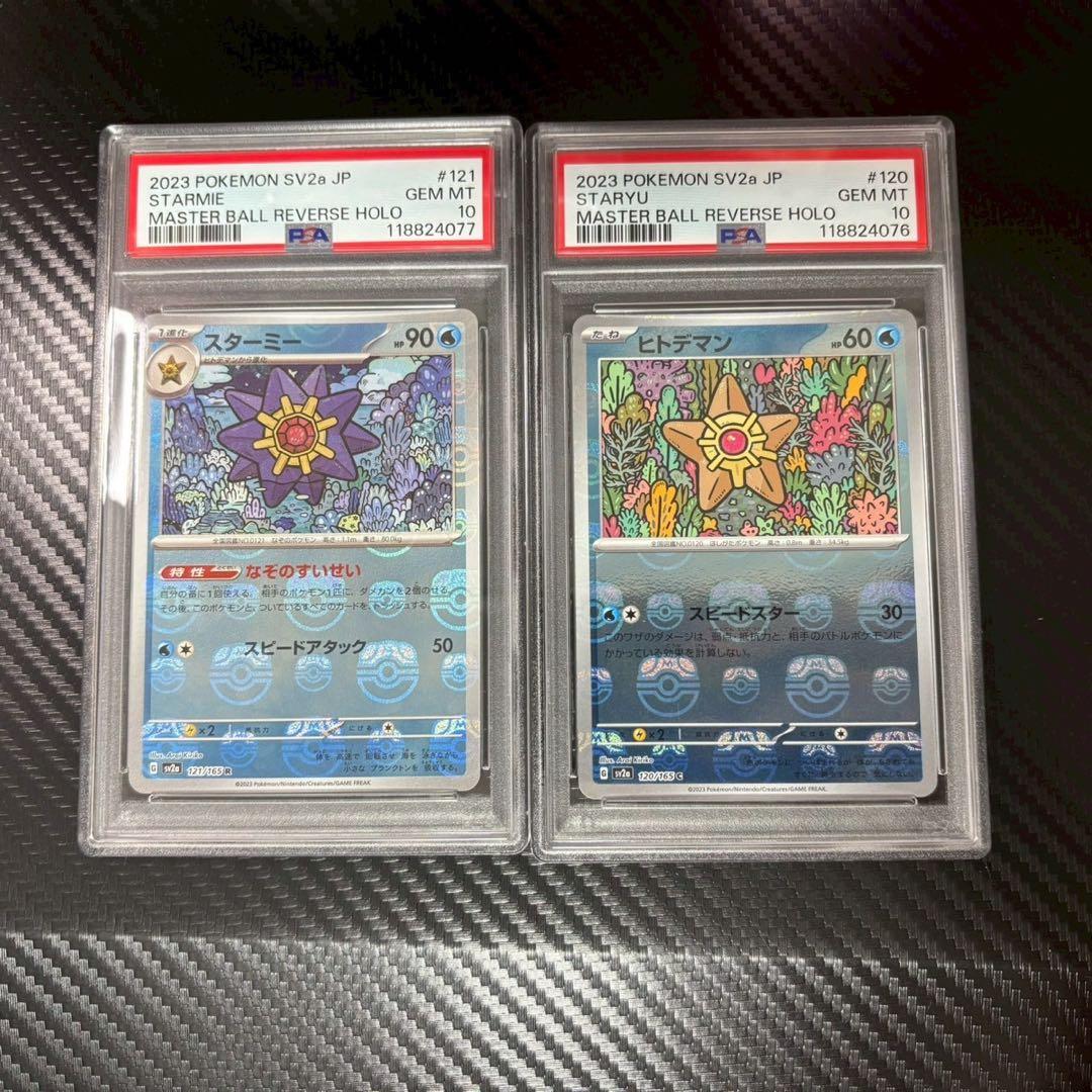 PSA10】 ヒトデマン スターミー マスボミラー 連番 151 進化ライン