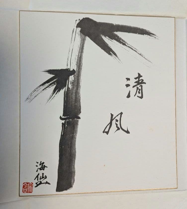 井口海仙作 色紙 裏千家 - メルカリ