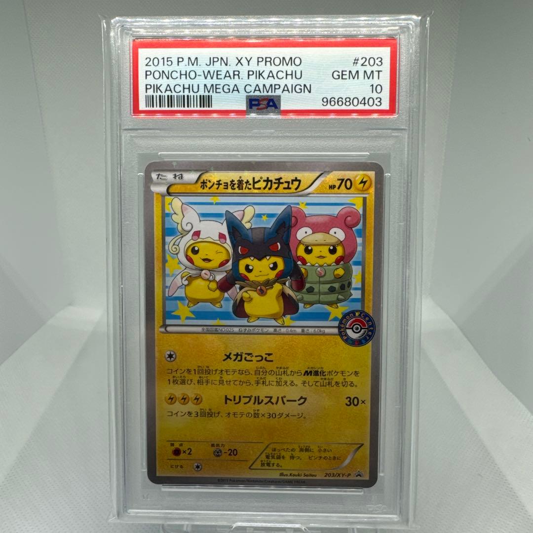 ポンチョを着たピカチュウ（強（つよ）☆カワ ピカチュウのメガ