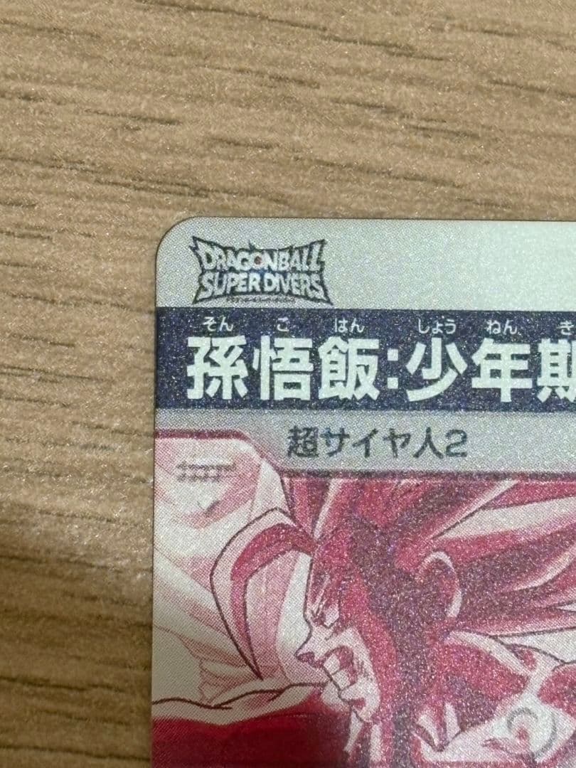 孫悟飯 パラレル