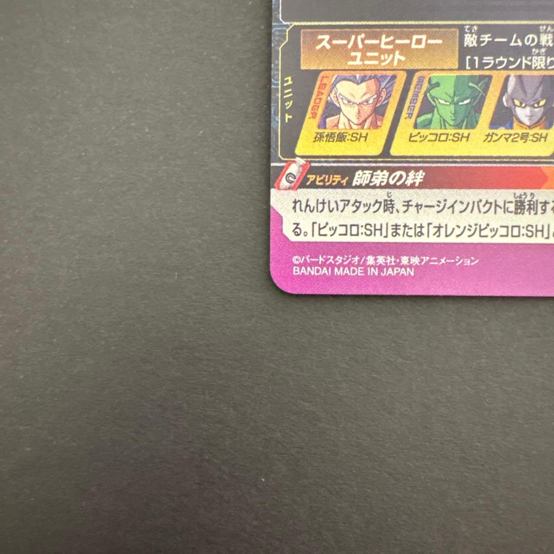 スーパードラゴンボールヒーローズ UGM10-061 DA 孫悟飯:SH