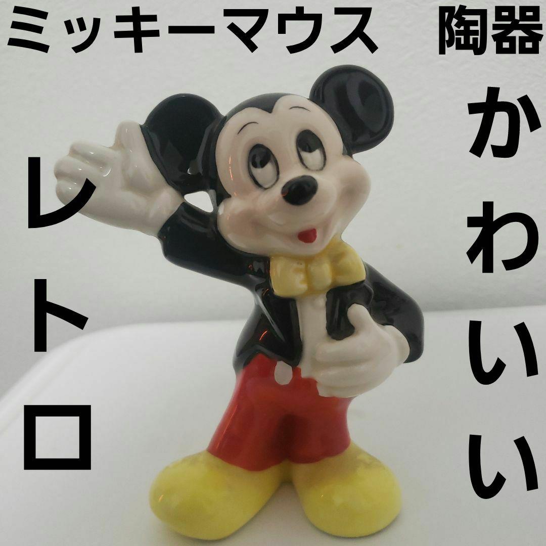 ミッキーマウス 陶器 レトロ レア 昔 グッズ フィギュア かわいい