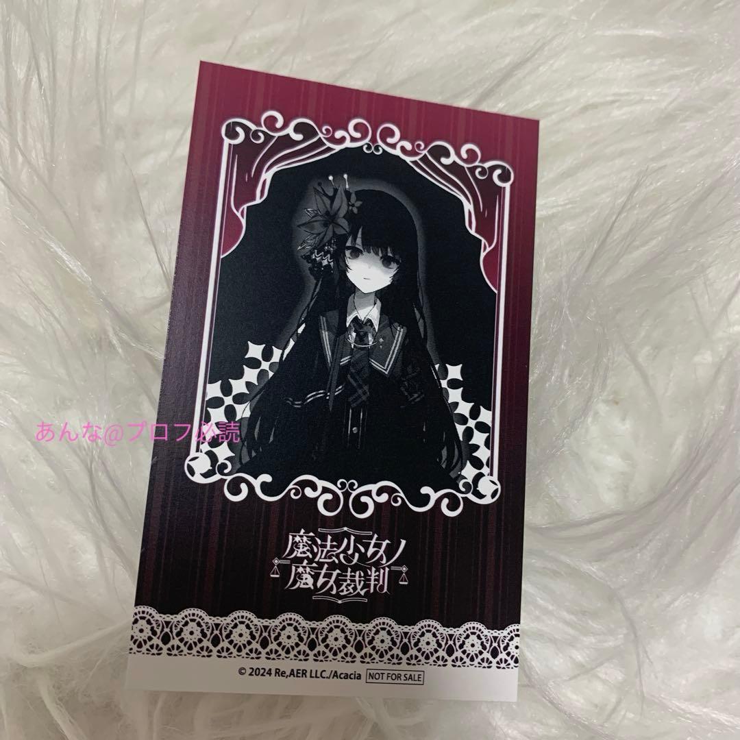 魔法少女ノ魔女裁判 GRA マルイ 特典 キャラカード 二階堂ヒロ まの