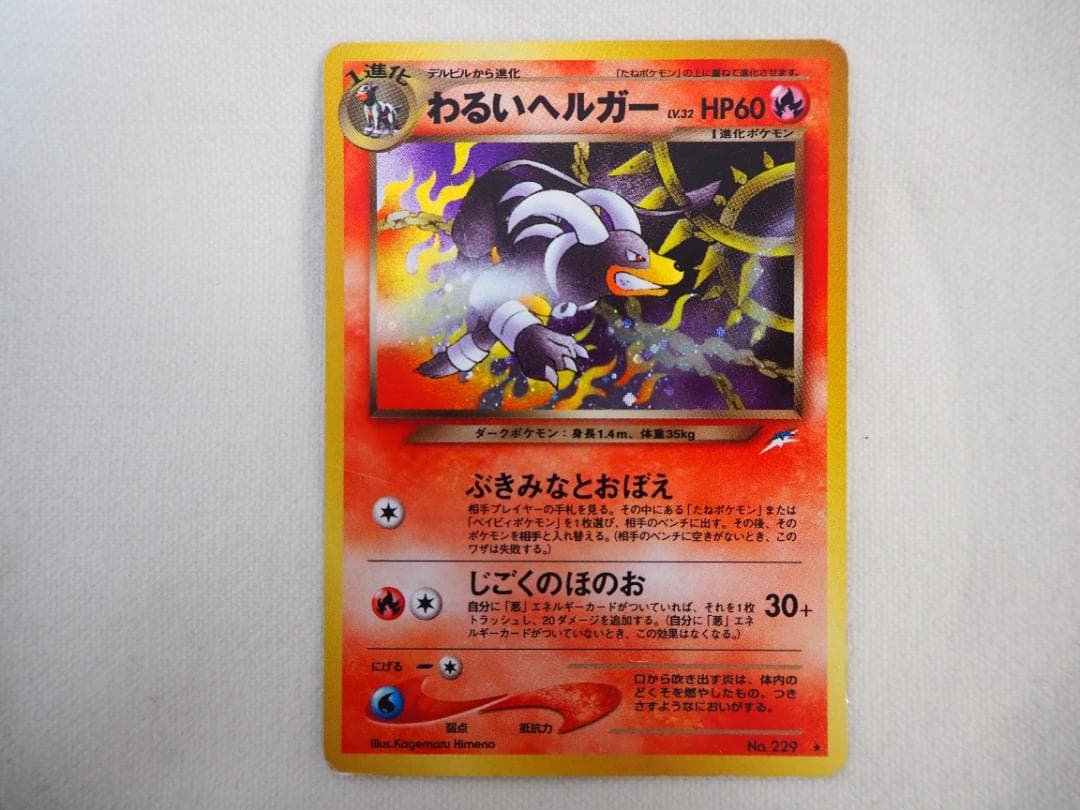 ポケカ】 わるいヘルガー 旧裏 【管理番号：14】 - メルカリ