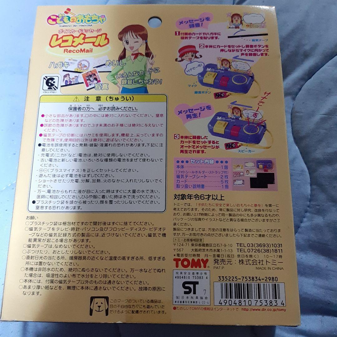 レコメール ボイスカードメッセージ こどものおもちゃ - メルカリ