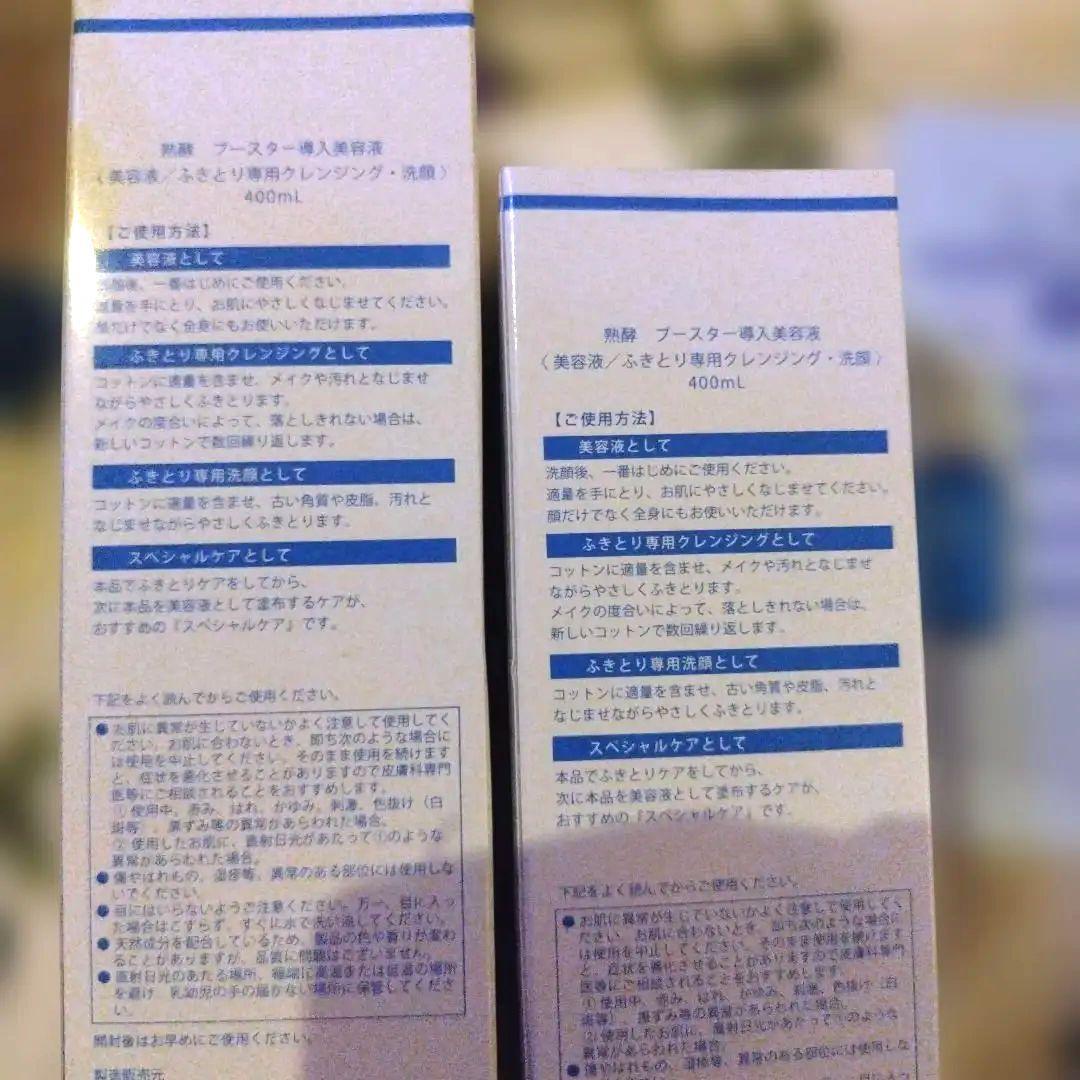 まごころ総合美容 ブースター導入美容液 400ml✕2　熟酵　最新版♥800ml