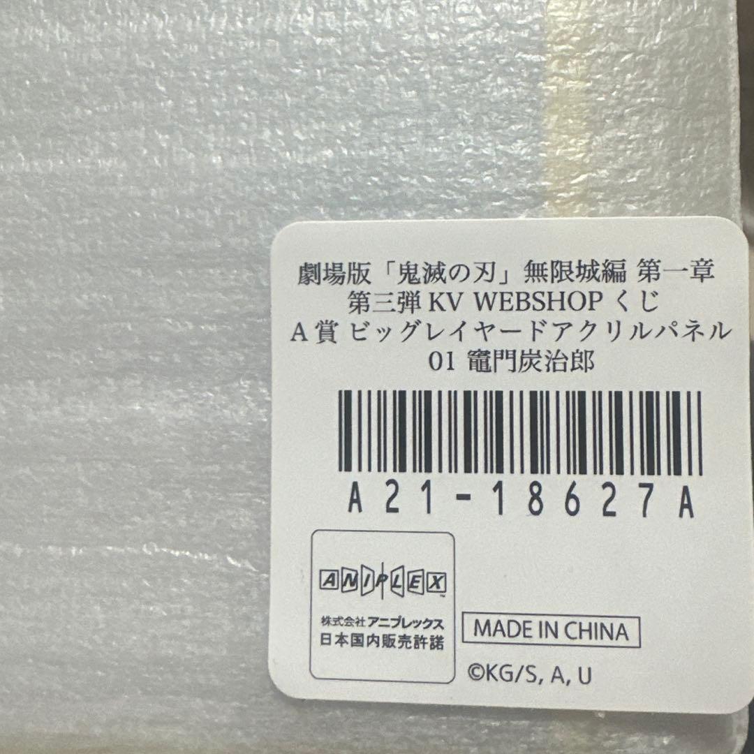 ま*)様 WEBSHOPくじA賞 炭治郎 アクリルパネル - メルカリ