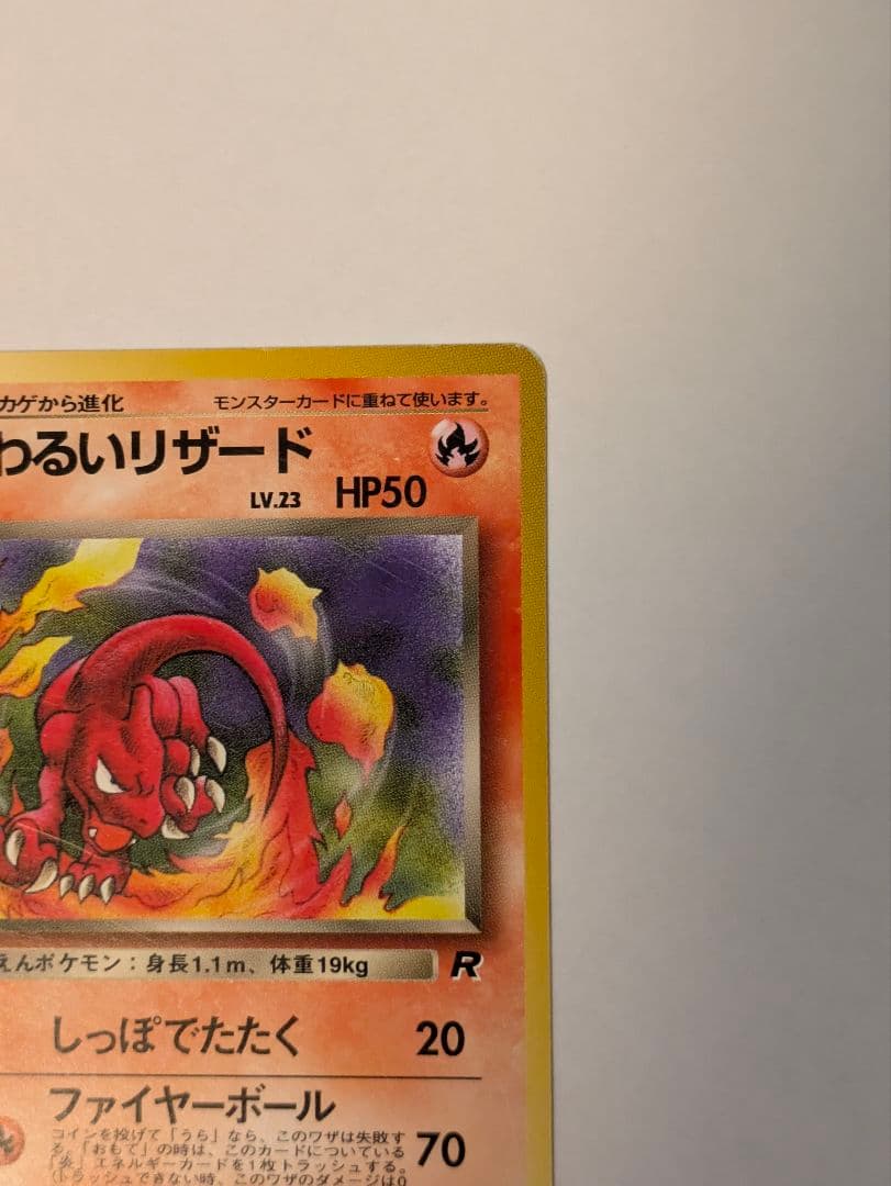ポケカ 旧裏面 わるいリザードン・わるいリザード・Rヒトカゲ