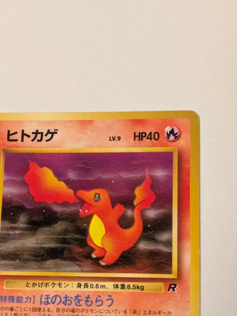 ポケカ 旧裏面 わるいリザードン・わるいリザード・Rヒトカゲ