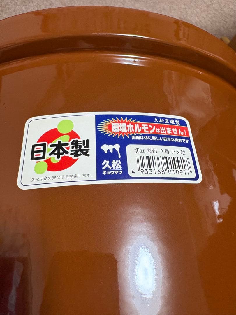 【専用】常滑焼 久松窯 　甕　 切立蓋付 8号　日本製　容器