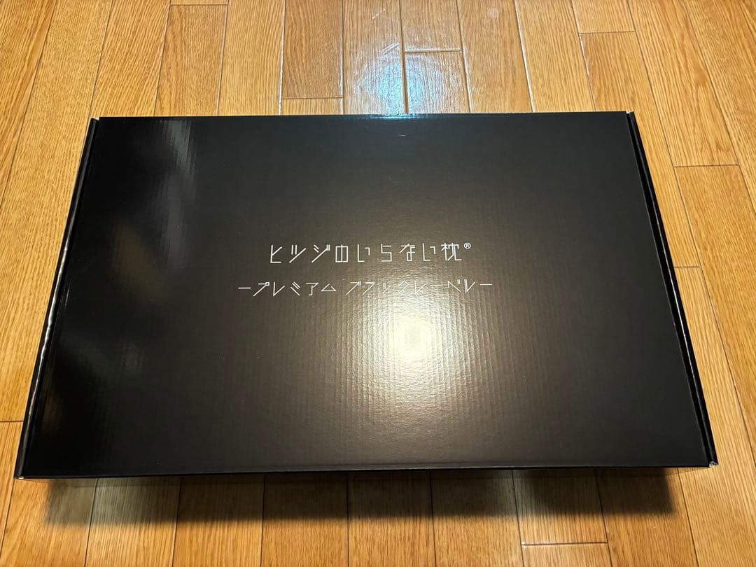 【美品】ヒツジのいらない枕 プレミアムブラックレーベル