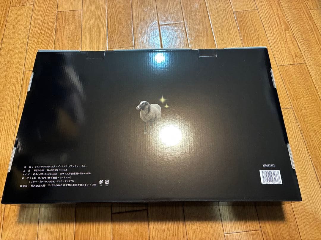 【美品】ヒツジのいらない枕 プレミアムブラックレーベル