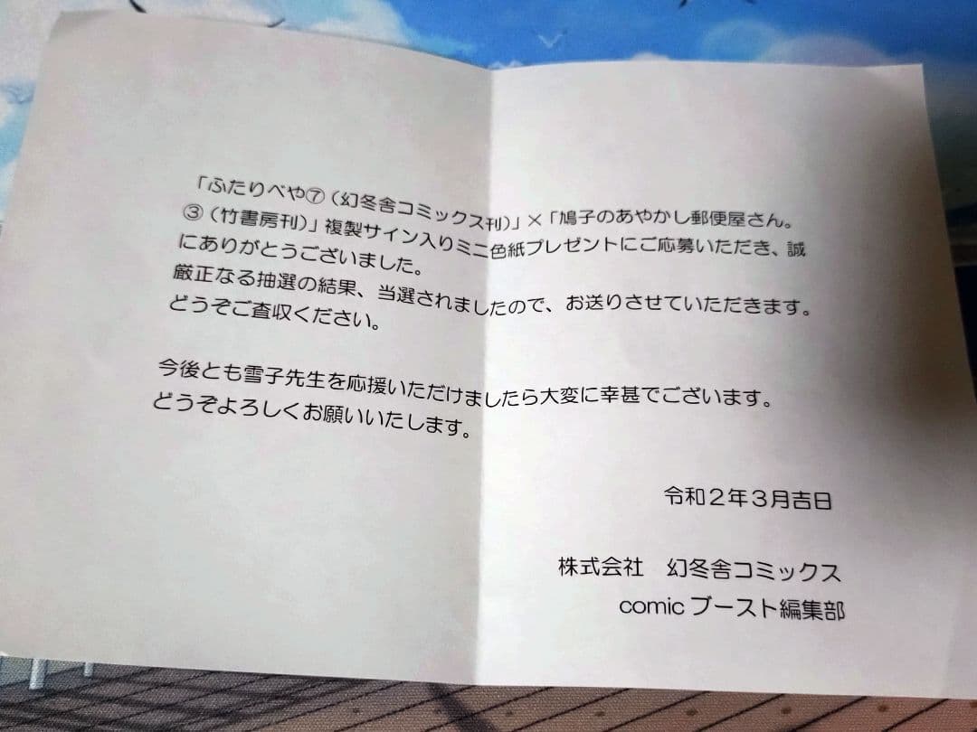 ふたりべや 鳩子のあやかし郵便屋さん 雪子 コラボ 複製サイン入りミニ色紙